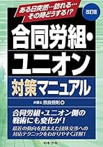 改訂版 合同労組・ユニオン対策マニュアル | 奈良 恒則 |本