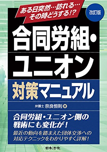改訂版 合同労組・ユニオン対策マニュアル | 奈良 恒則 |本 | 通販