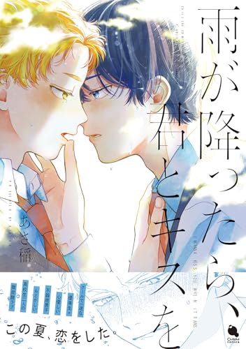 『雨が降ったら、君とキスを』1巻