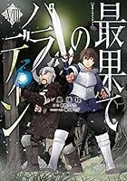 最果てのパラディンVIII 4824000106 Book Cover
