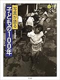 写真が語る子どもの100年 (コロナ・ブックス 99)