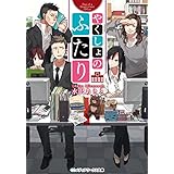 やくしょのふたり (メディアワークス文庫)