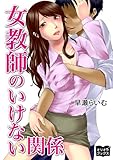 女教師のいけない関係