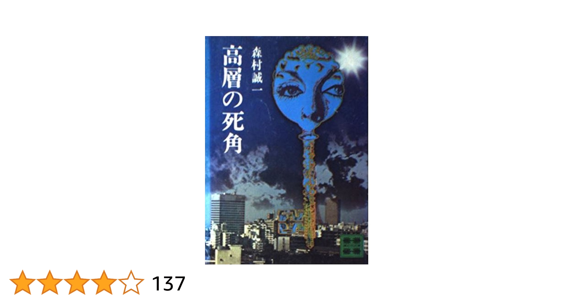 【中古】 暗黒流砂 長編ミステリー/青樹社（文京区）/森村誠一 高層の死角 (講談社文庫 も 1-1) | 森村 誠一 |本 | 通販 | Amazon