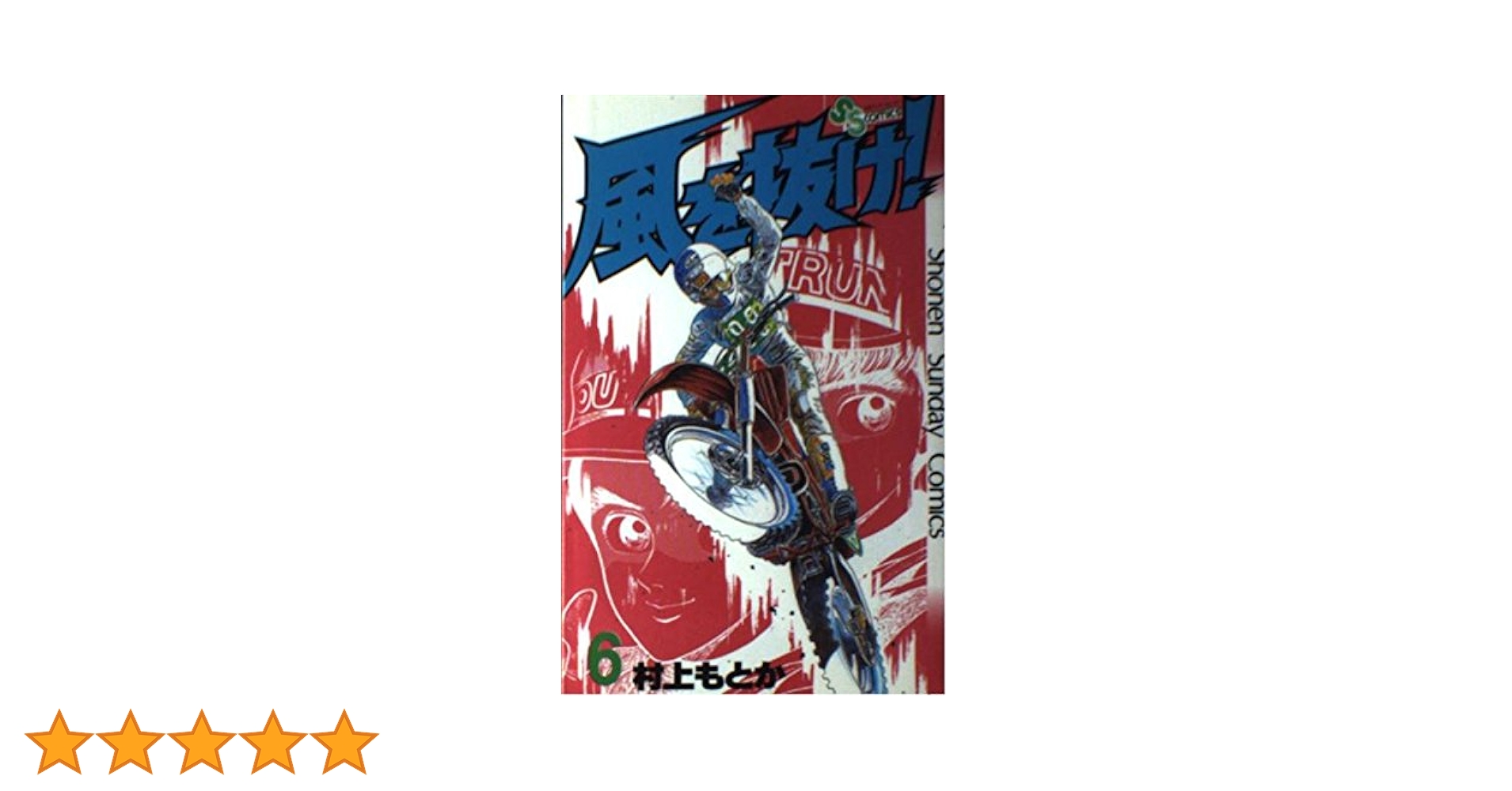 Amazon.co.jp: 風を抜け! (6) (少年サンデーコミックス) : 村上