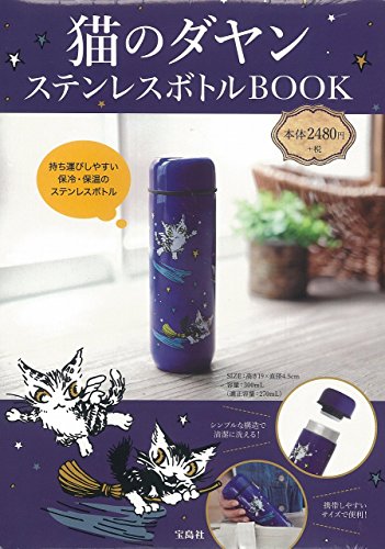猫のダヤン ステンレスボトルBOOK (バラエティ) 猫のダヤン ステンレスボトルBOOK (バラエティ)