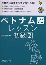 Amazon.co.jp: ベトナム語 本