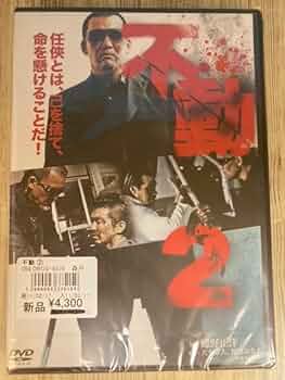 Amazon.co.jp: ら91-2 未開封 DVD 不動 出演 : 蝶野正洋 Koji