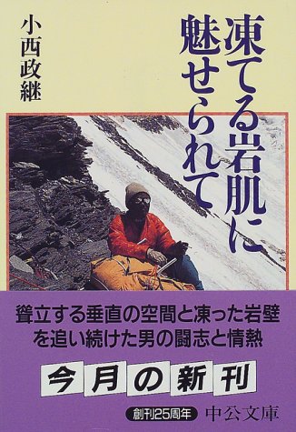 PDFダウンロード 凍てる岩肌に魅せられて (中公文庫) バイ
