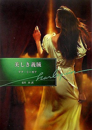 美しき義賊 (ハーレクイン文庫 42)