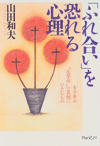 「ふれ合い」を恐れる心理―青少年の“攻撃性”の裏側にひそむもの