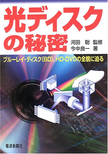 I approach the whole picture Blu-ray Disc (BD), the HD-DVD - the secret of the optical disk (2005) ISBN: 4885547954 [Japanese Import]