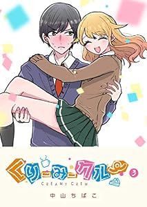 くりーみークルー(3) (GANMA!)