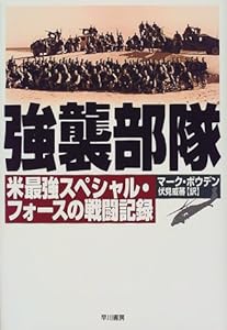 本の強襲部隊―米最強スペシャル・フォースの戦闘記録の表紙