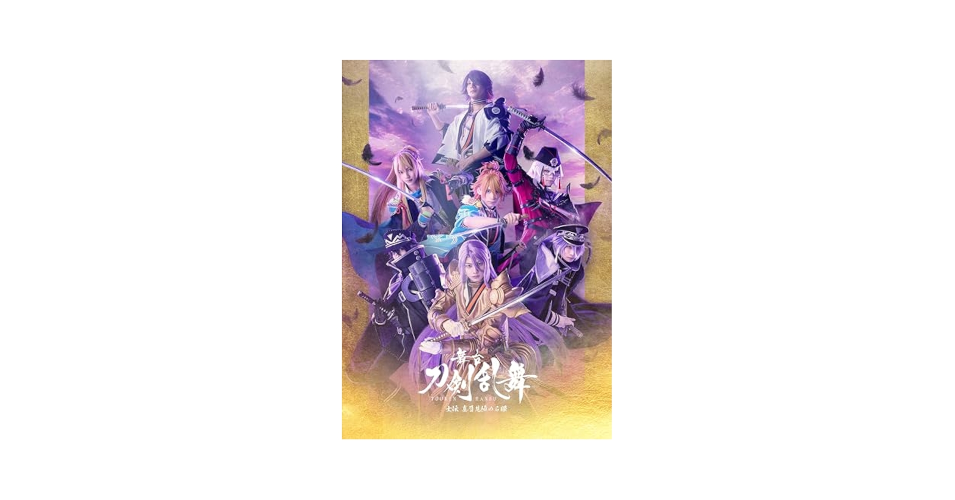 Amazon.co.jp: 【Amazon.co.jp限定】舞台『刀剣乱舞』士伝 真贋