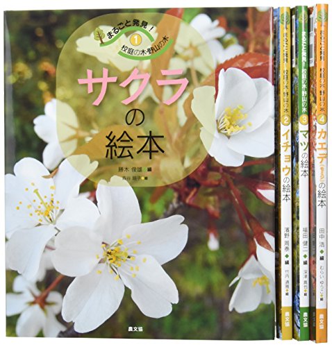 まるごと発見!校庭の木・野山の木(全4巻セット)