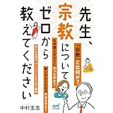 先生、宗教についてゼロから教えてください