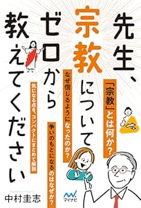 先生、宗教についてゼロから教えてください