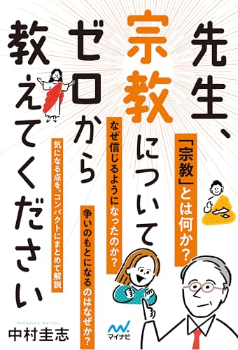 先生、宗教についてゼロから教えてください