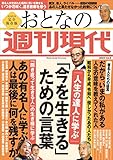 週刊現代別冊　おとなの週刊現代　２０２３　ｖｏｌ．２　人生の達人に学ぶ　「今を生きる」ための言葉