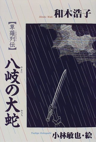 〈草薙列伝〉八岐の大蛇 (教育画劇の創作文学)