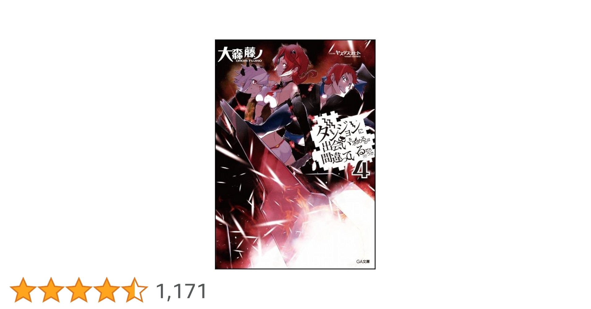 Amazon.co.jp: ダンジョンに出会いを求めるのは間違っているだろ