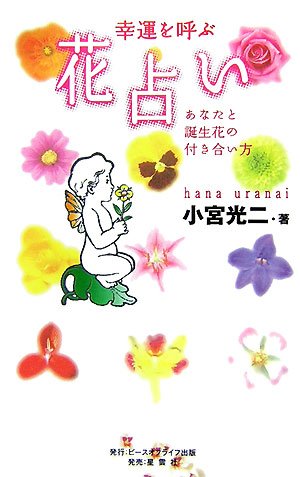 幸運を呼ぶ花占い あなたと誕生花の付き合い方 感想 レビュー 読書メーター