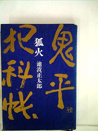 狐火―鬼平犯科帳