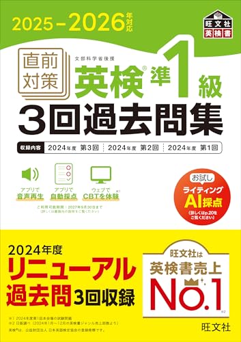 2025-2026年対応 直前対策 英検準1級3回過去問集 (旺文社英検書)のサムネイル