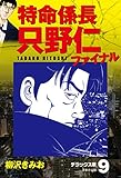 特命係長 只野仁ファイナル　デラックス版　9