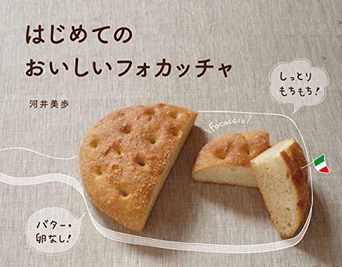 バター・卵なし! しっとり、もちもち! はじめてのおいしいフォカッチャ