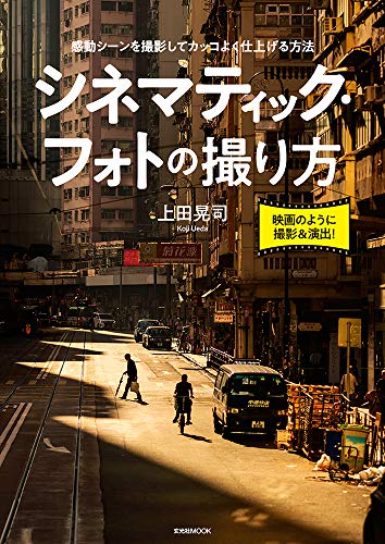 無料電子書籍 アプリ シネマティック・フォトの撮り方 (玄光社MOOK) バイ