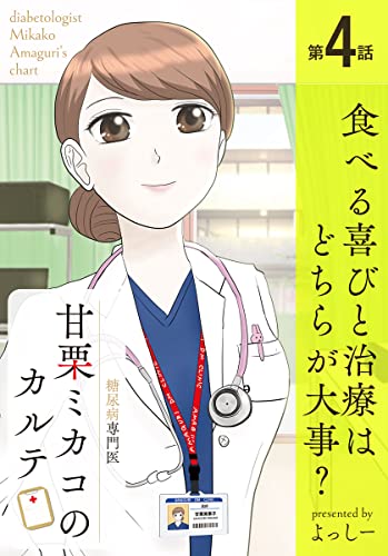 糖尿病専門医 甘栗ミカコのカルテ 第4話「食べる喜びと治療はどちらが大事?」 (少年画報社オリジナル)