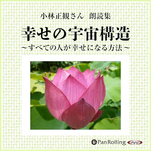 『小林正観さん朗読集 幸せの宇宙構造』のカバーアート