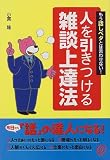 150円「人を引きつける雑談上達法—もう話しベタとは言わせない!」
