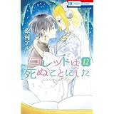 コレットは死ぬことにした【通常版】 12 (花とゆめコミックス)