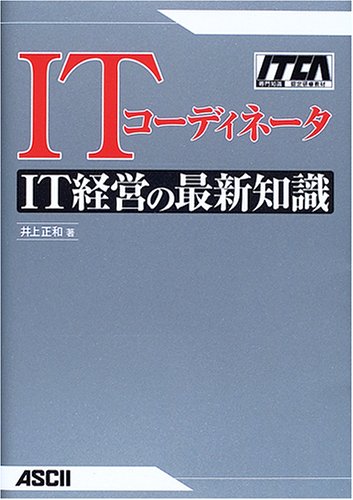 ITコーディネータ　テキスト　第2版 ITコーディネータIT経営の最新知識: 専門知識認定研修教材 | 井上 正和