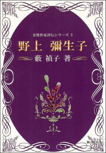 Amazon.co.jp: 野上彌生子 (女性作家評伝シリーズ3) (女性作家評伝