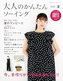 大人のかんたんソーイング2025夏
