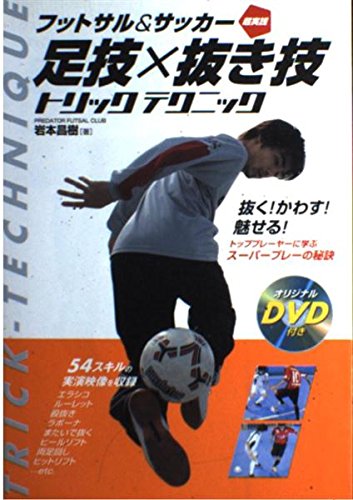 フットサル&サッカー超実践足技×抜き技トリックテクニック | 岩本 昌樹