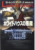 ホワイトハウスの悪魔 (ハヤカワ文庫NV)