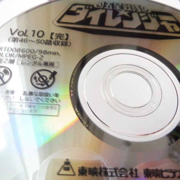 Amazon.co.jp: 620912 レンタルDVD 五星戦隊 ダイレンジャー 全10巻