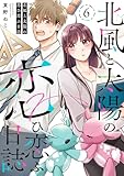 北風と太陽の恋ひ恋ふ日誌(6) (COMICアンブル)