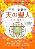 ミラクルハッピーなみちゃんの超☆運命学! 宇宙生命気学 天の聖人 2014