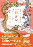 龍神とご縁を結ぶ 「龍使い®」ノート (バラエティ)