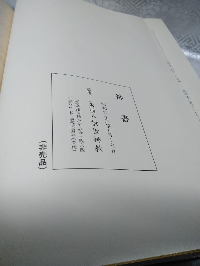 岡田茂吉　書　御神体 岡田茂吉(岡田自観)の掛け軸・仏画・額を高価買取・買取強化中です。