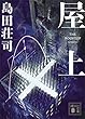 セール中のKindle本11：屋上 