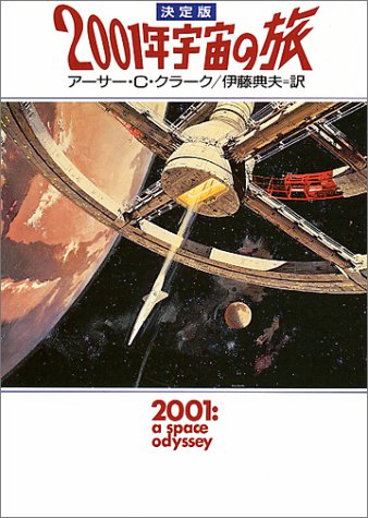 楽天 無料電子書籍 決定版 2001年宇宙の旅 (ハヤカワ文庫SF) バイ