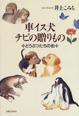 車イス犬チビの贈りもの―どうぶつたちの街