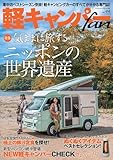 軽キャンパーfan Vol.44 (ヤエスメディアムック)